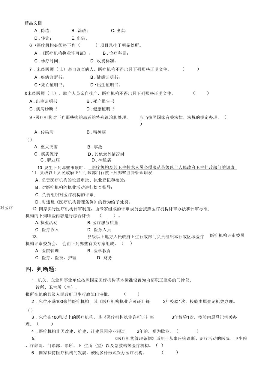 最新医疗机构管理条例试题及答案.doc