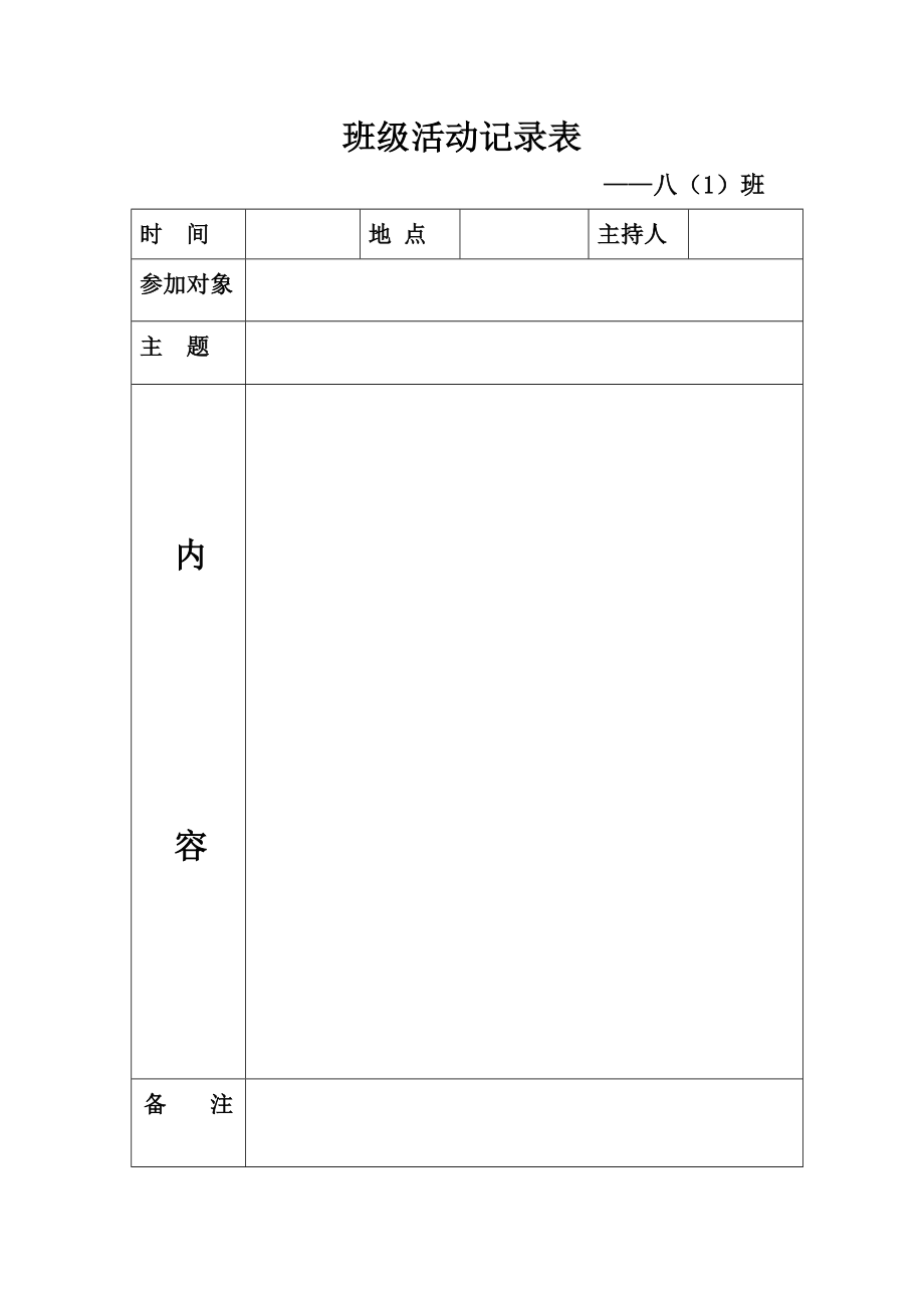 义和初中班级活动记录.doc