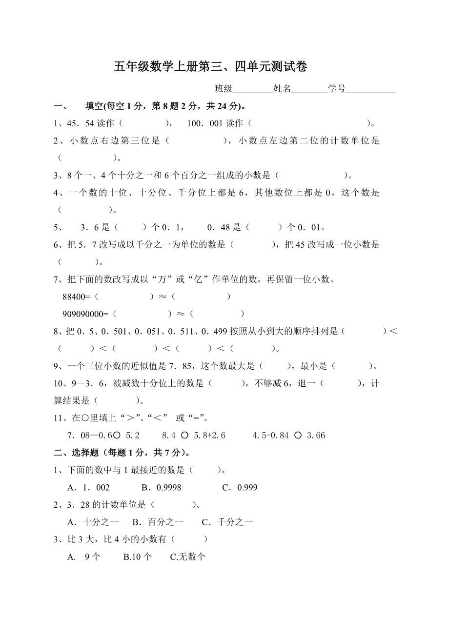 (苏教版)五年级数学上册第三、四单元测试卷.doc