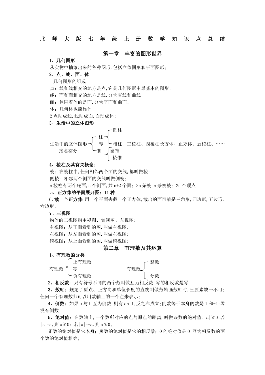 初一初二数学知识点总结.doc