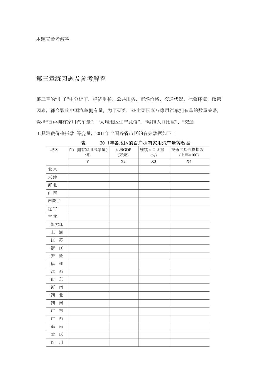 庞皓计量经济学第三版课后习题及答案顶配.doc