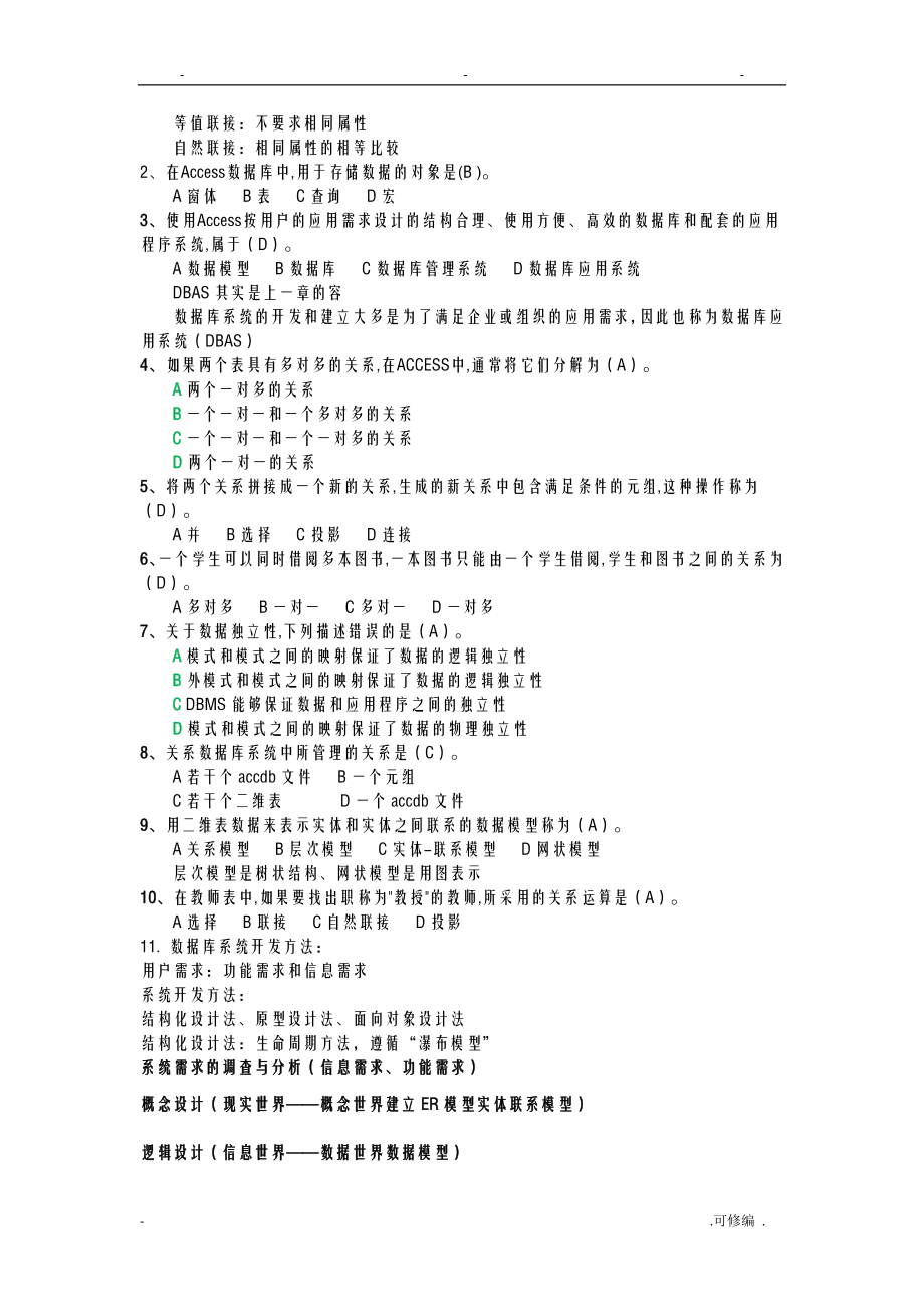 数据库及其应用期末机考教学及复习.doc