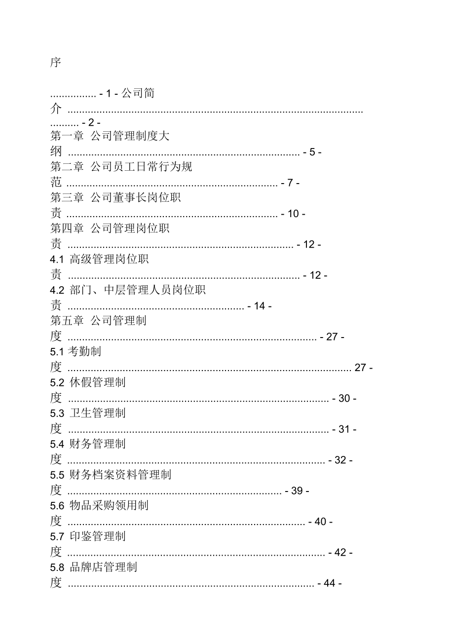 农业开发规章制度.doc