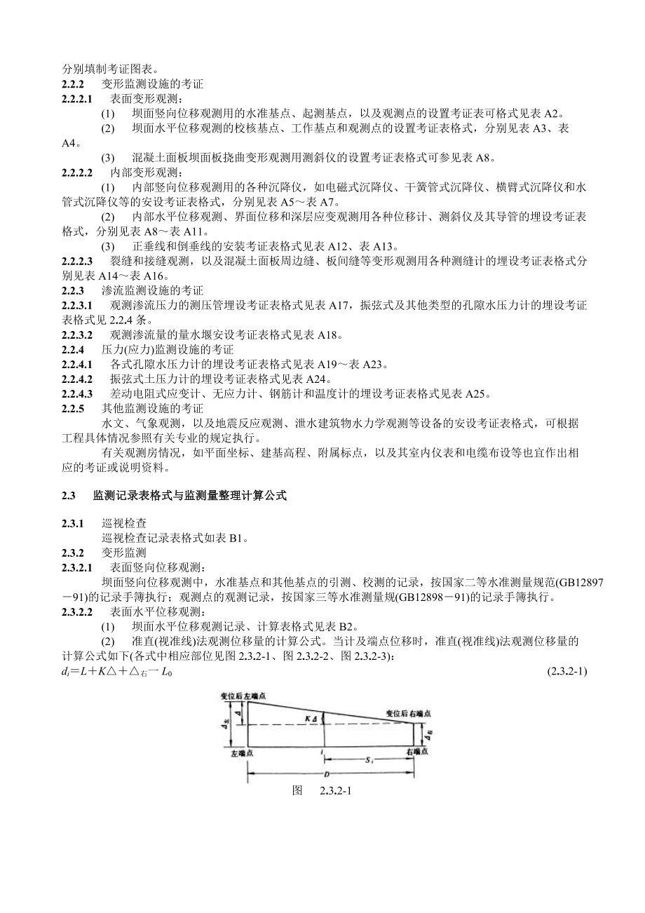 SL169一96土石坝安全监测资料整编规程.doc