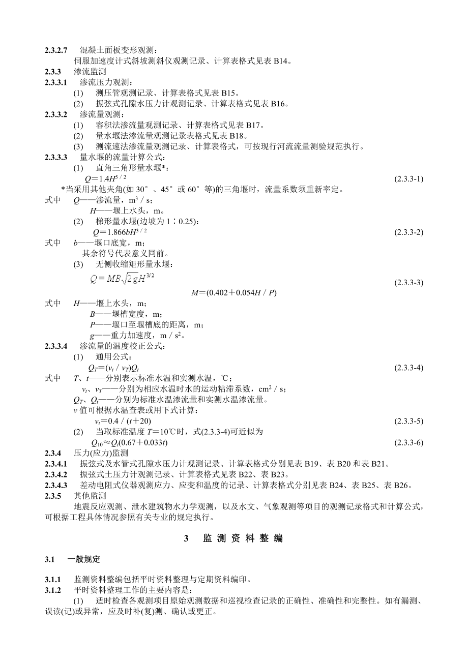 SL169一96土石坝安全监测资料整编规程.doc