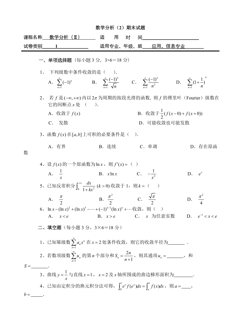 数学分析2期末试题.doc