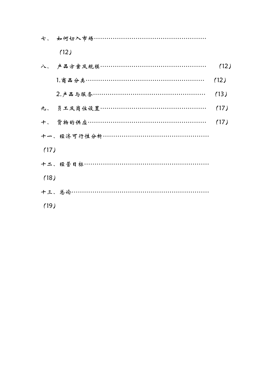 中型超市可行性研究报告报告.doc