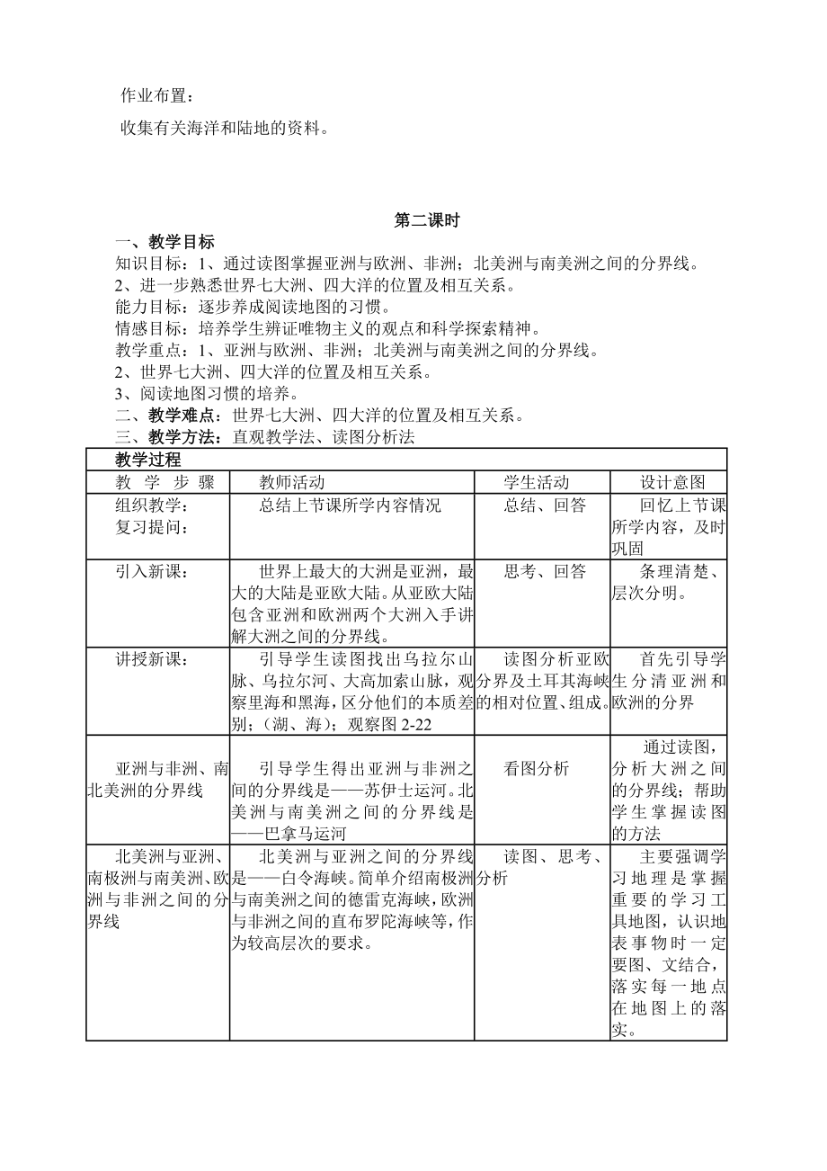 中图版八年级上册地理教案.doc