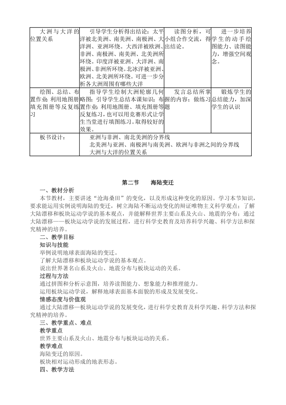 中图版八年级上册地理教案.doc