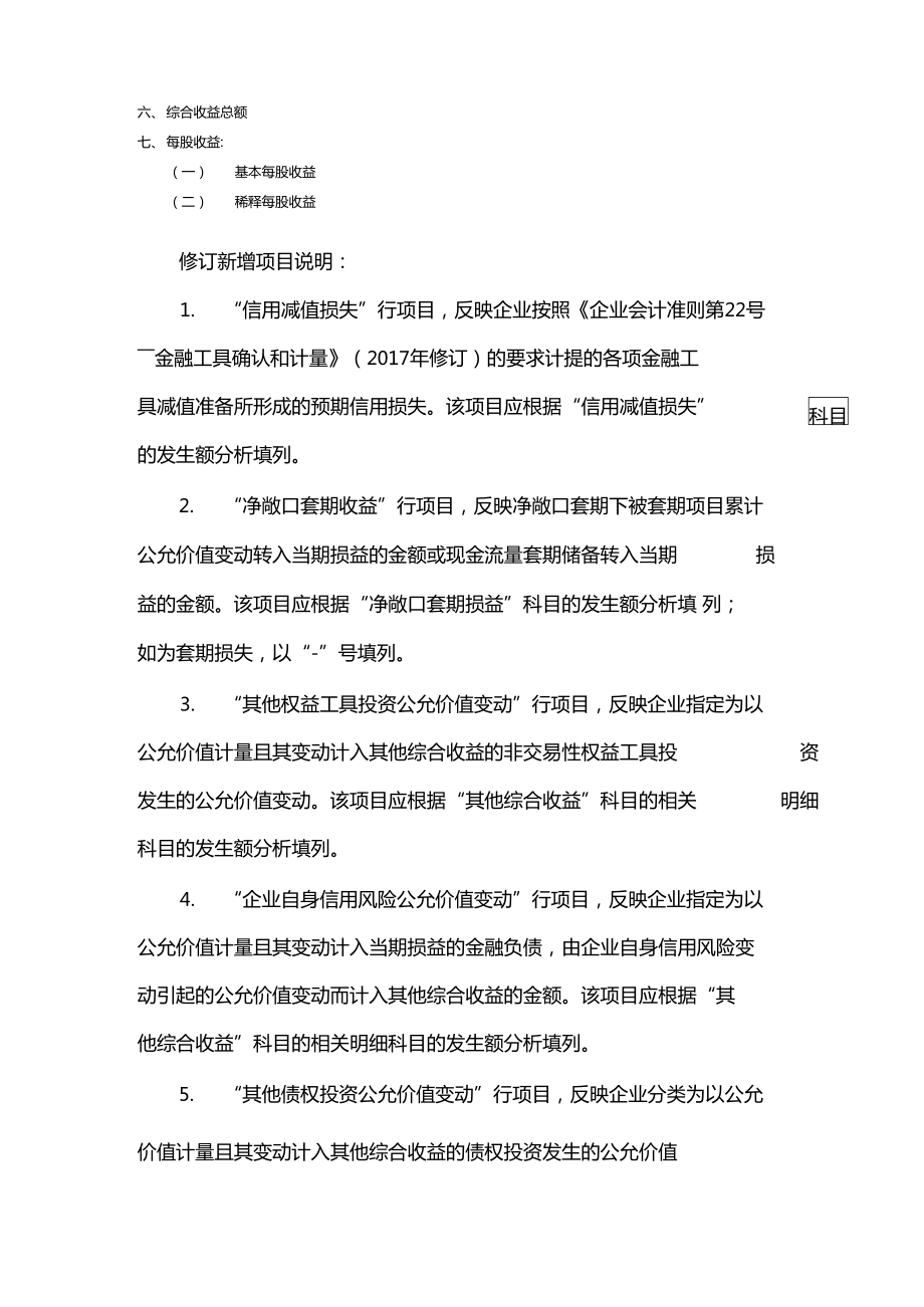 一般企业财务报表格式已执行新金融准则或新收入准则.doc