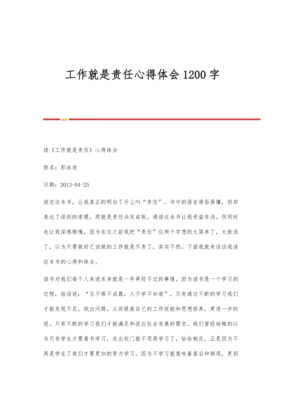 工作就是责任心得体会1200字.doc