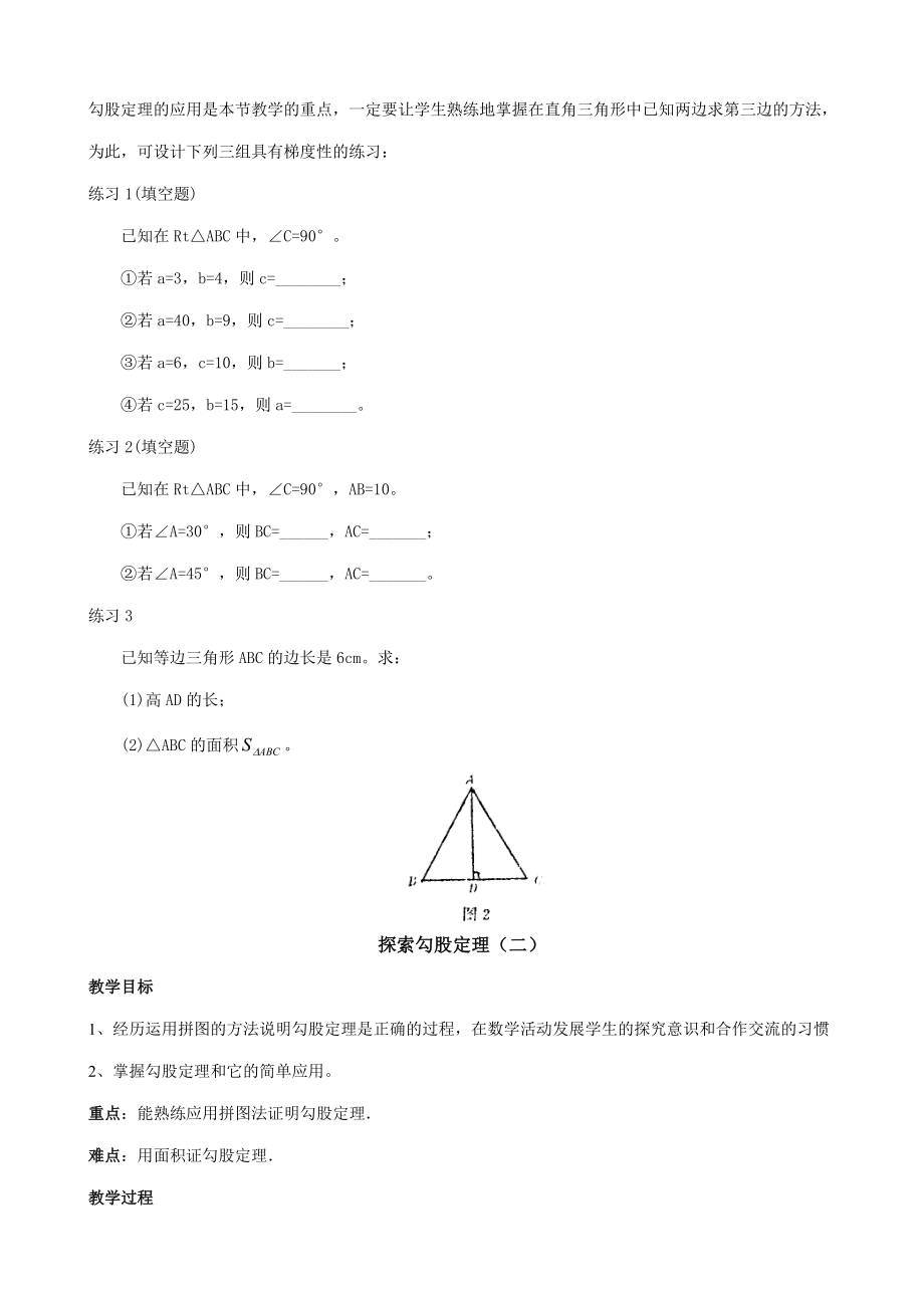 八年级数学探索勾股定理教案北师大版.doc