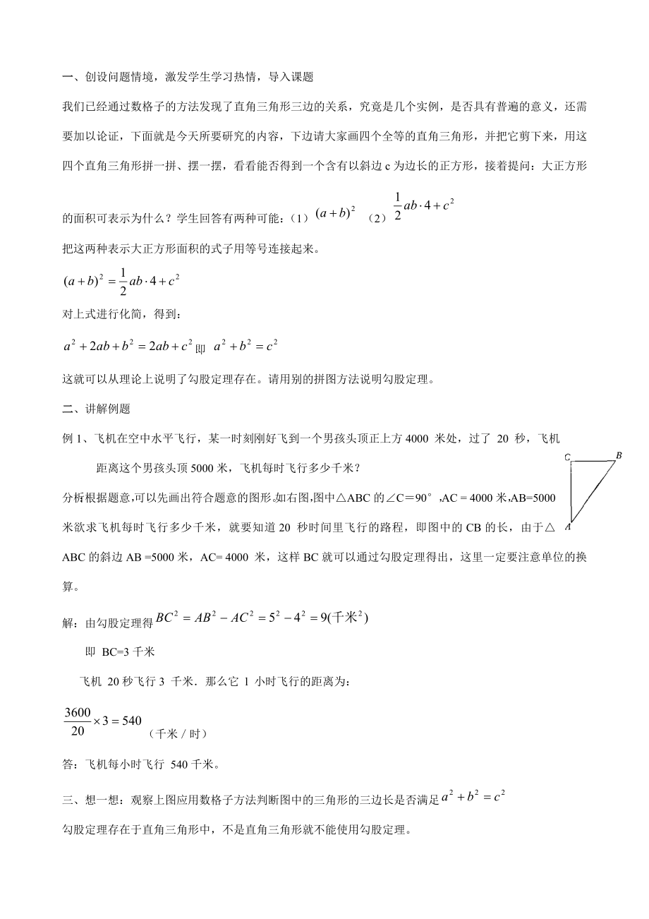 八年级数学探索勾股定理教案北师大版.doc