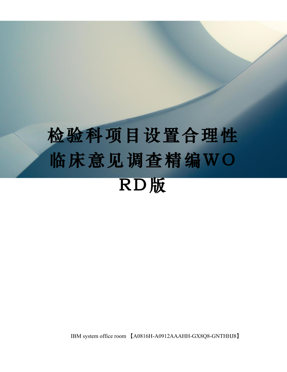 检验科项目设置合理性临床意见调查精编版.doc