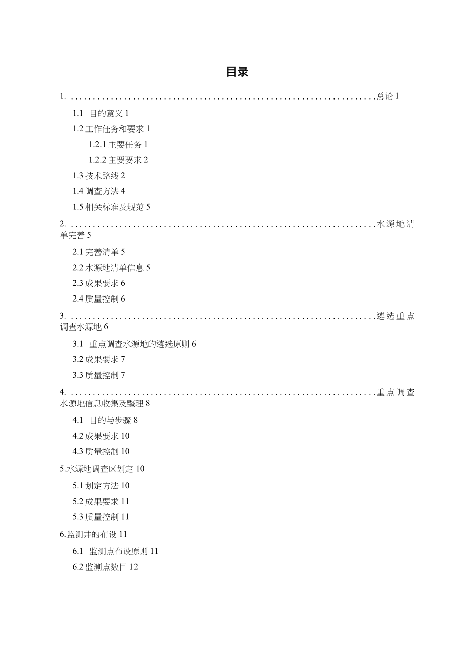 1水源地地下水基础环境状况调查实施方案.doc