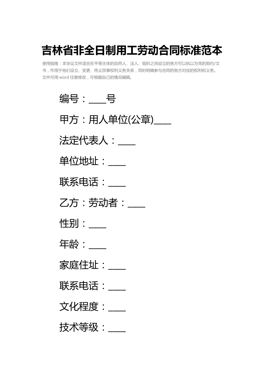 吉林省非全日制用工劳动合同标准范本_2.doc