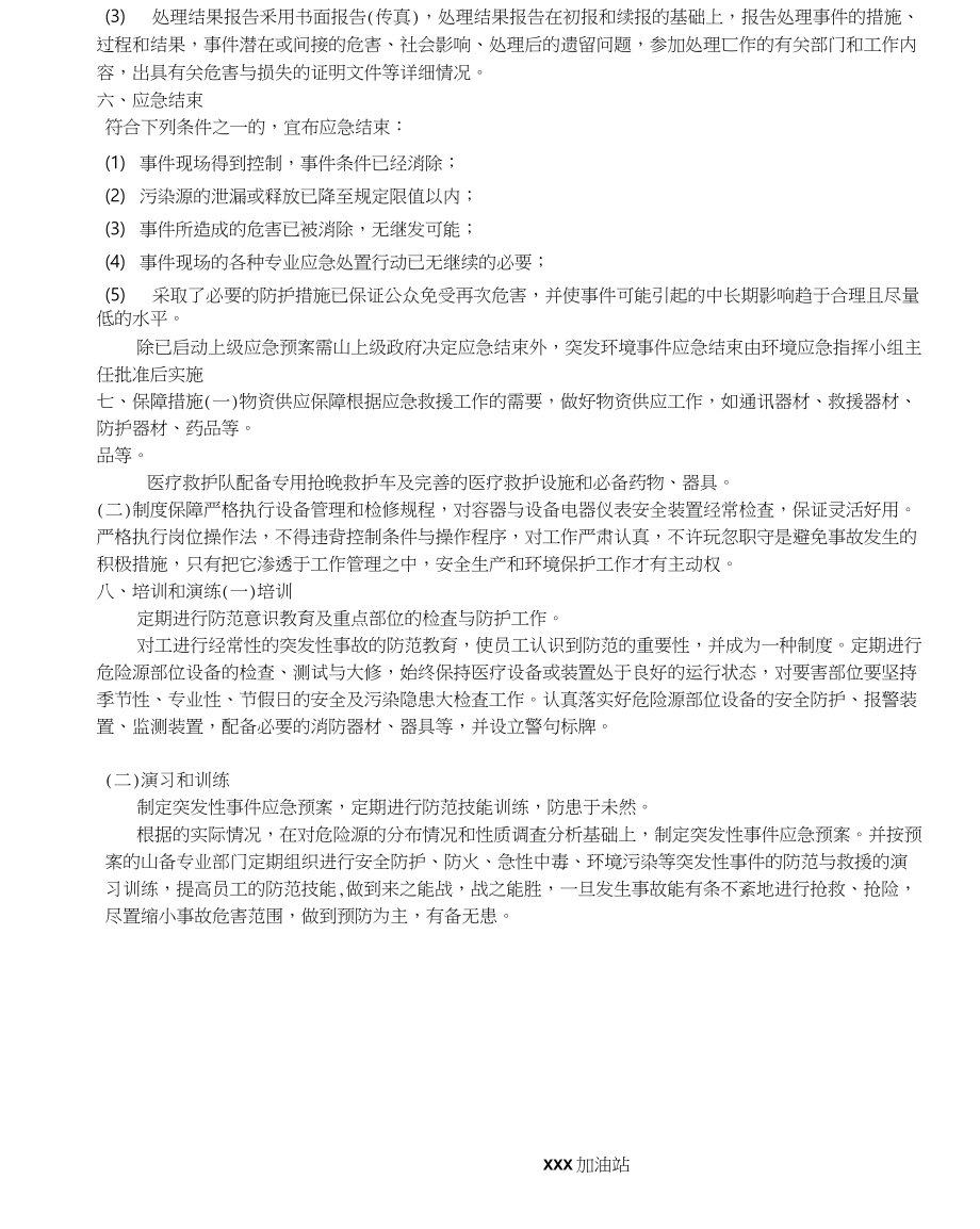 加油站环保应急预案.doc