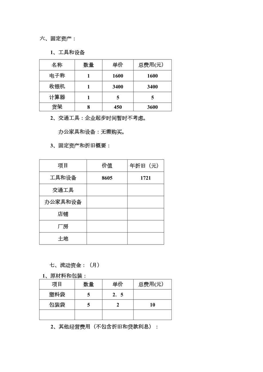 创业计划书范文(2).doc