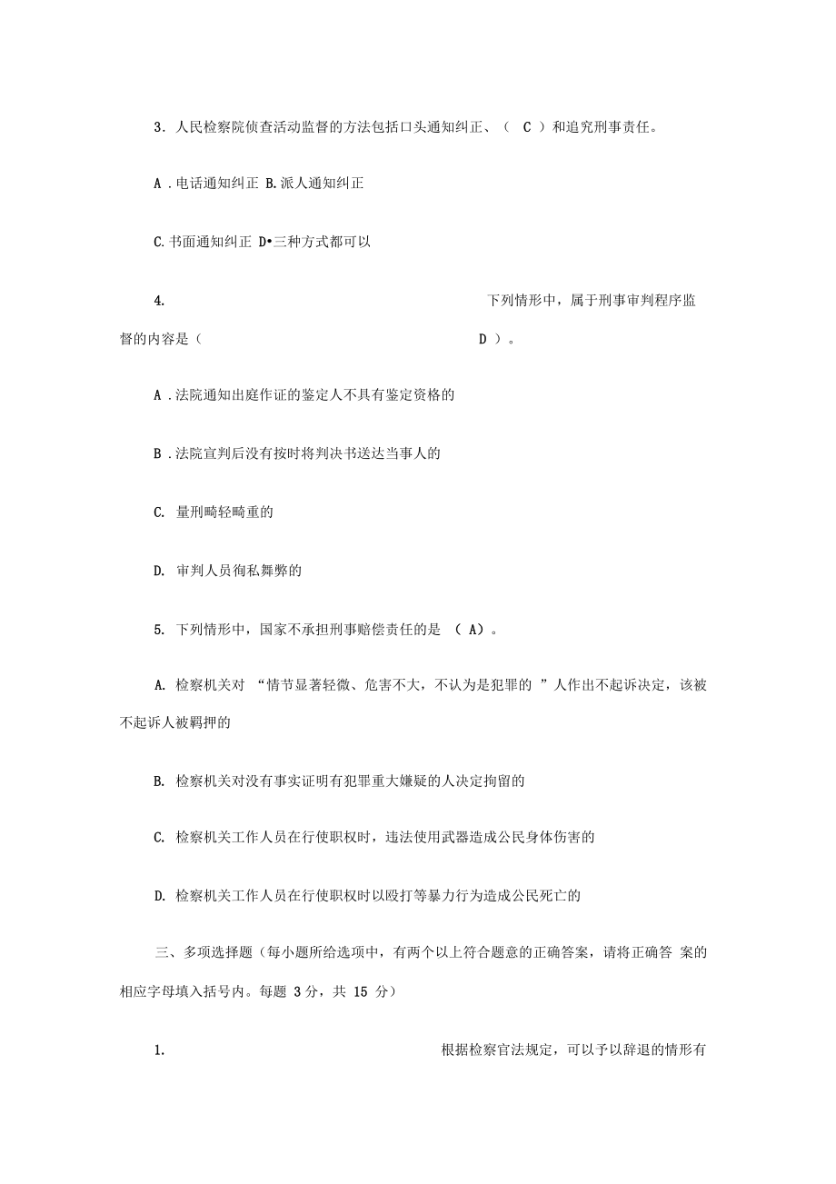 检察院专业知识模拟精彩试题.doc