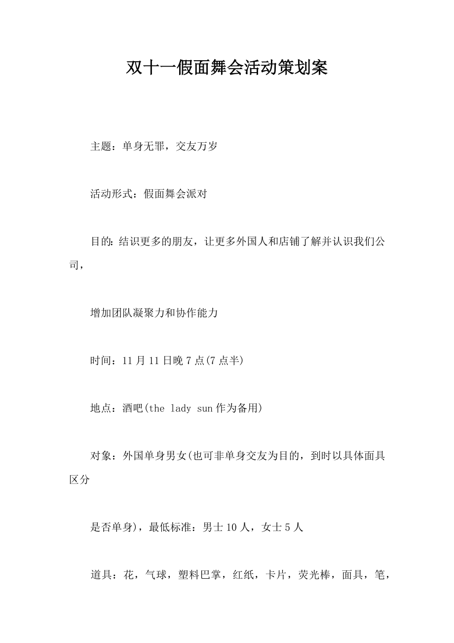 双十一假面舞会活动策划案.doc