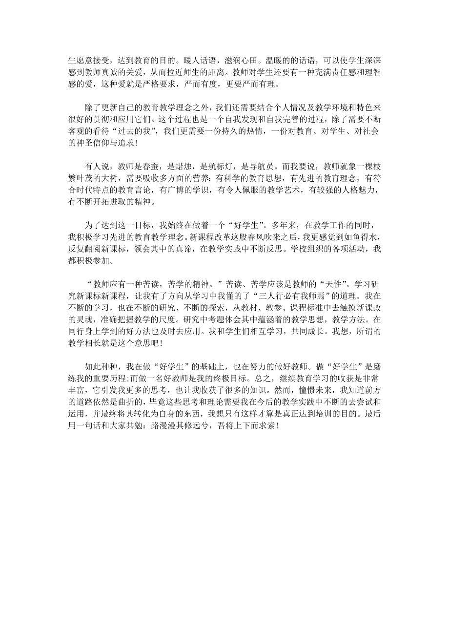 教师继续教育总结反思.doc