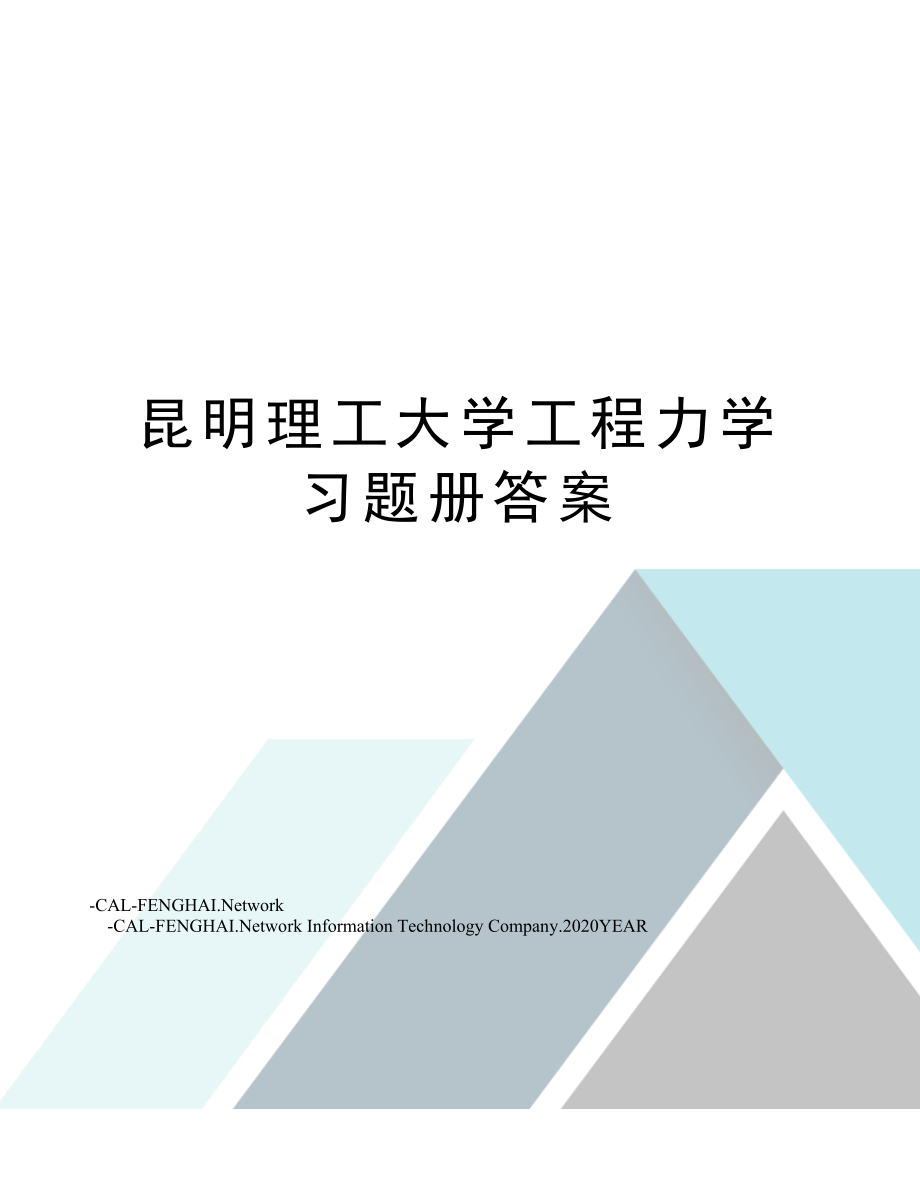 昆明理工大学工程力学习题册答案.doc