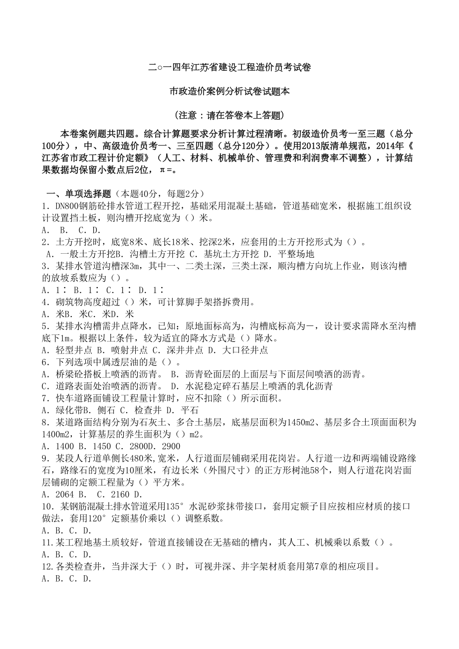 江苏造价员市政工程专业真题及答案同名.doc