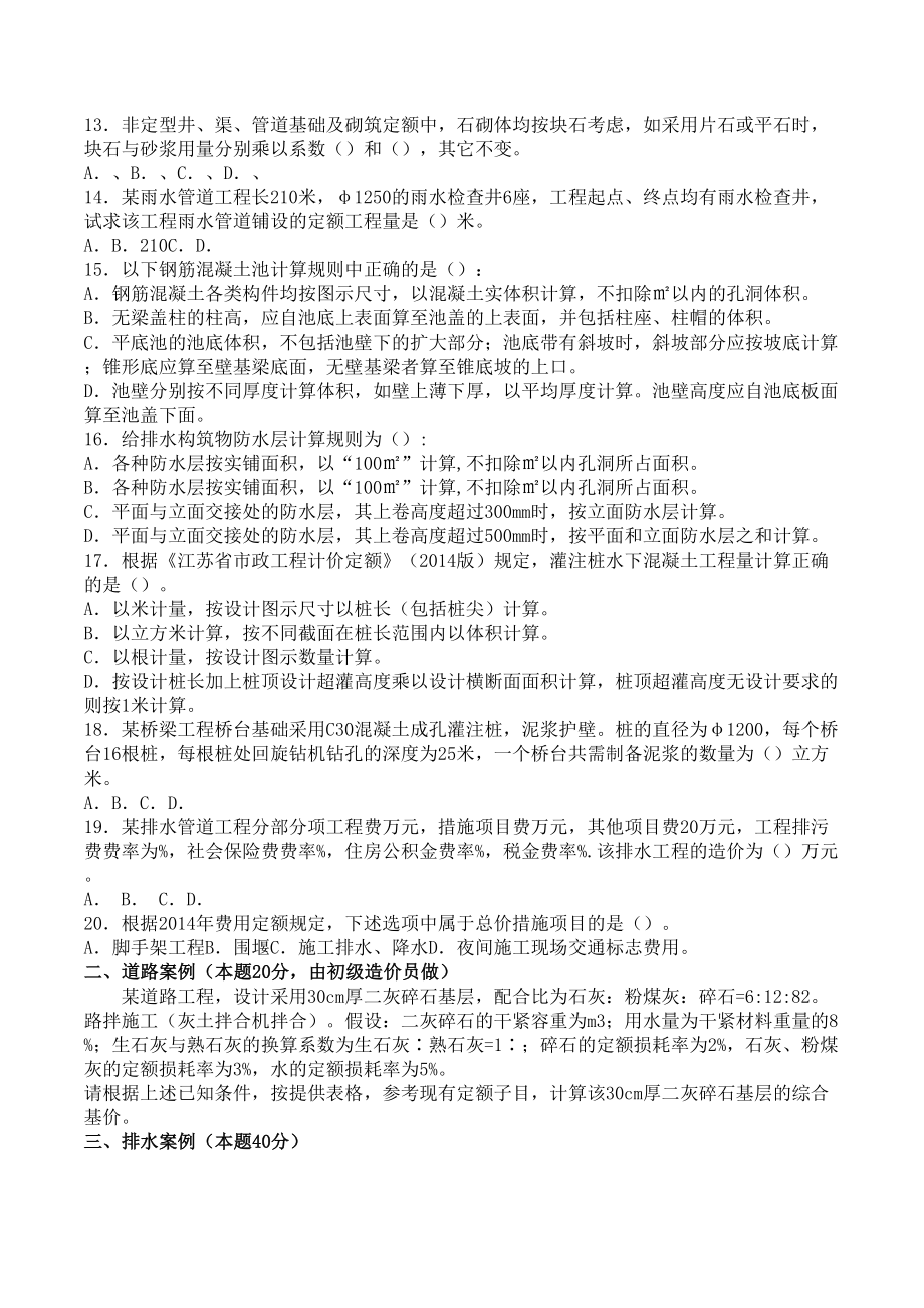 江苏造价员市政工程专业真题及答案同名.doc