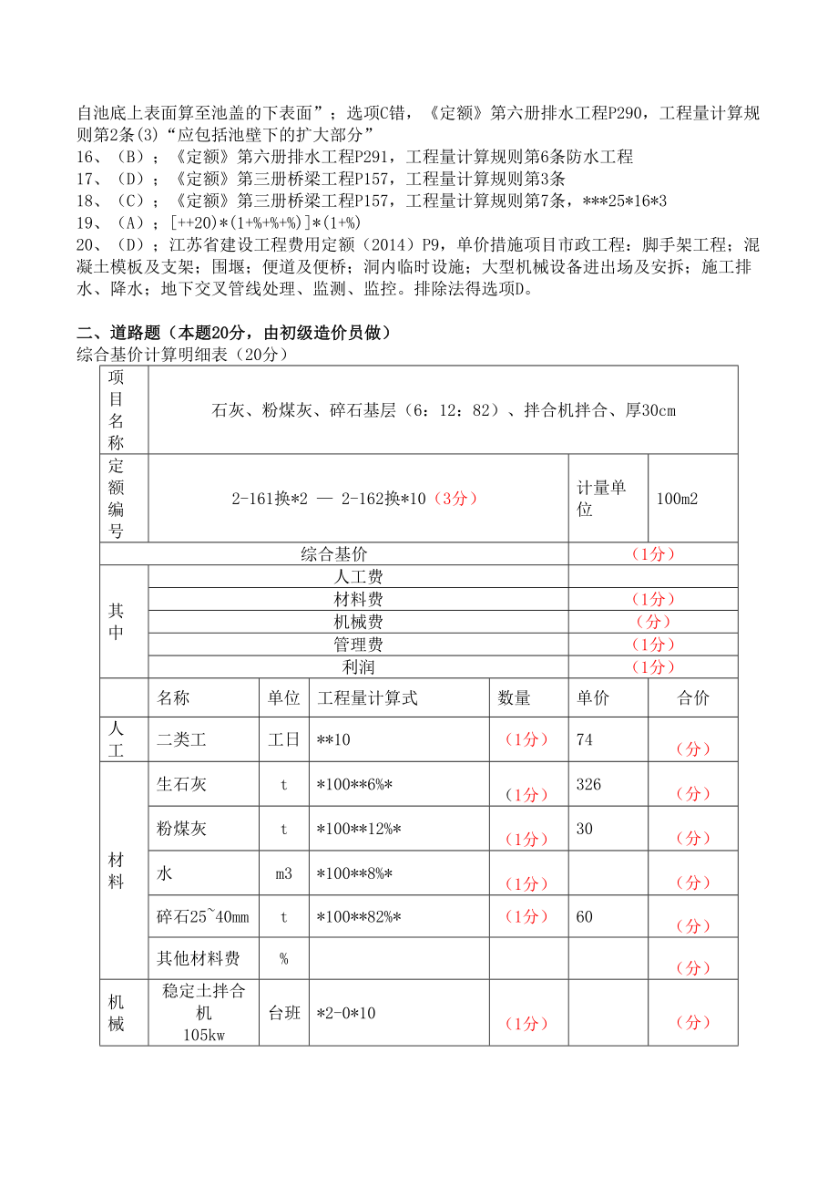 江苏造价员市政工程专业真题及答案同名.doc