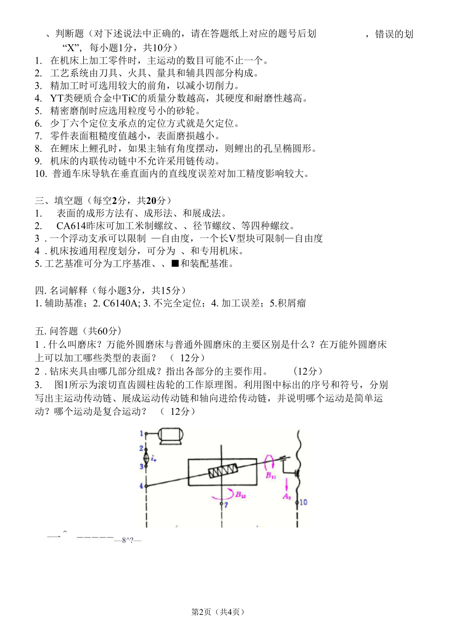 机械制造技术基础考研试题.doc