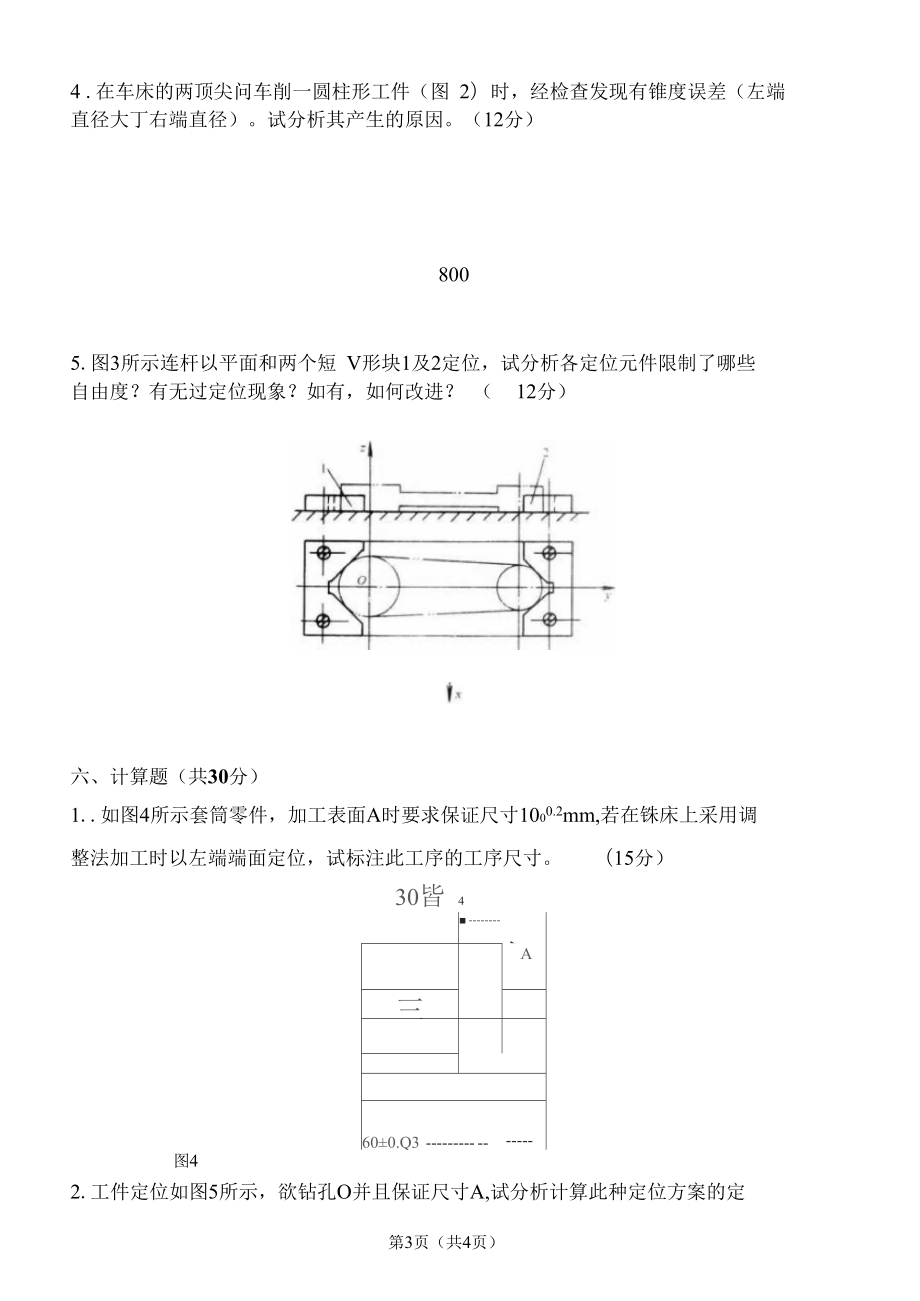 机械制造技术基础考研试题.doc