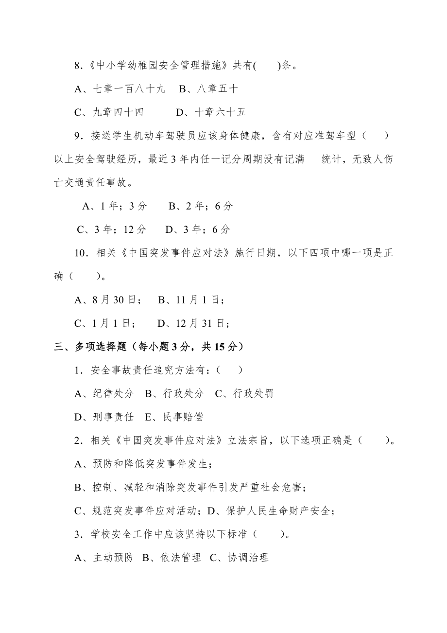 度学校安全管理考试测试题.doc