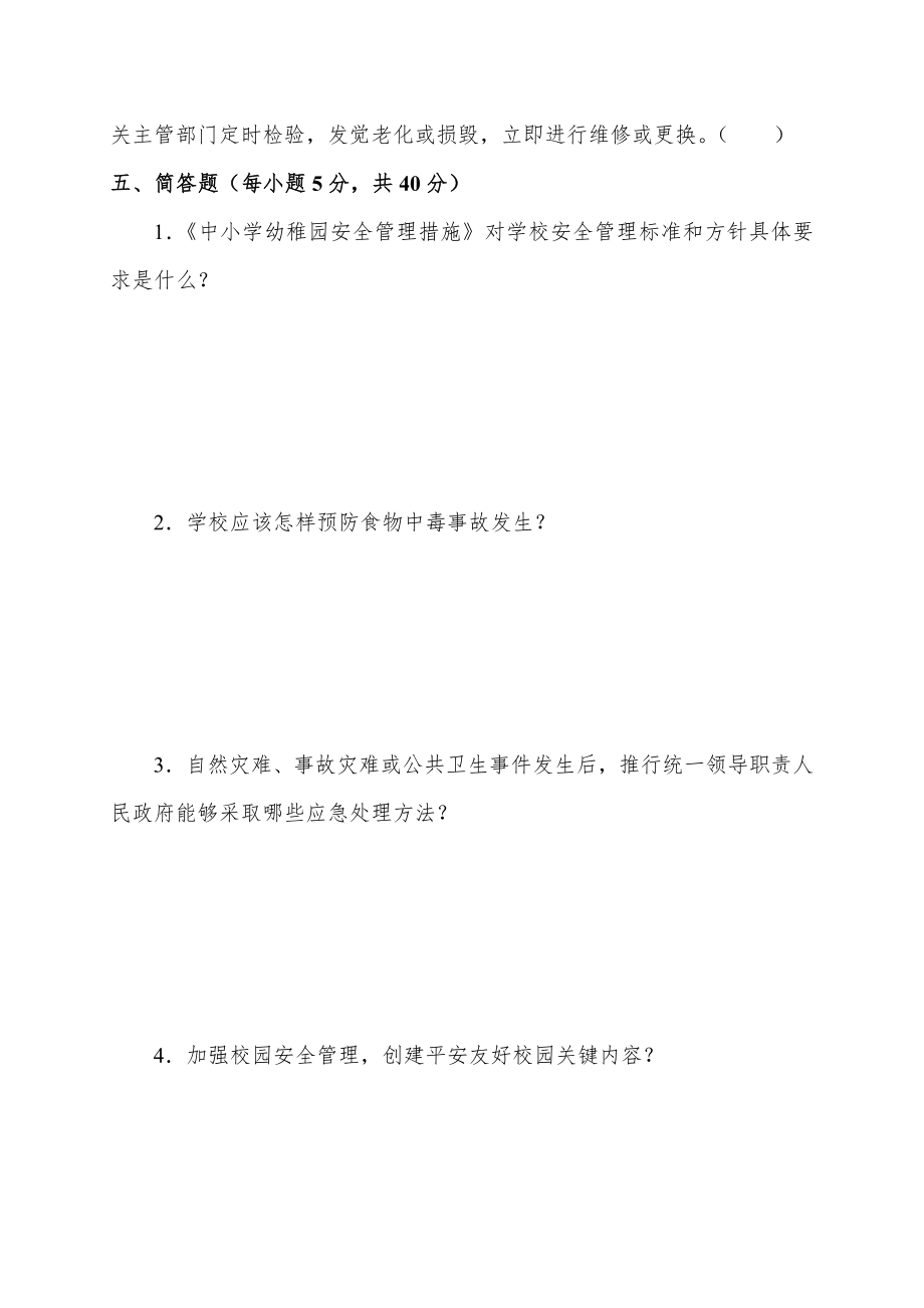 度学校安全管理考试测试题.doc