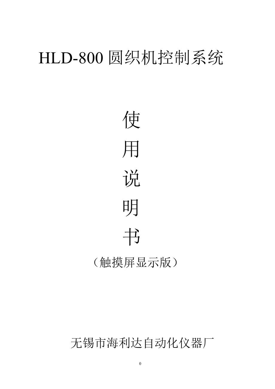 HLD800圆织机控制系统.doc