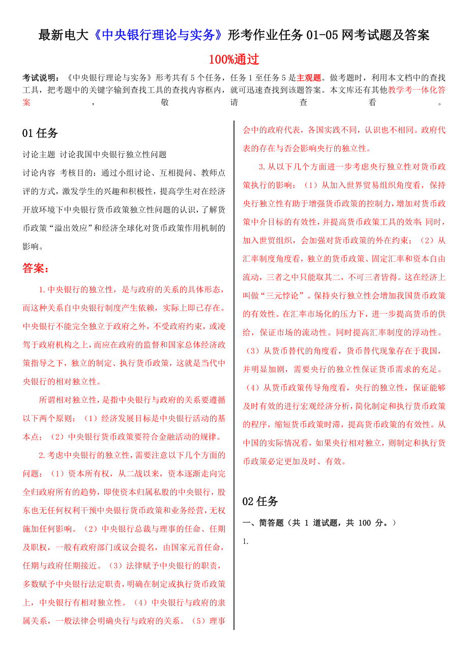 最新电大中央银行理论与实务形考作业任务0105网考试题及答案.doc