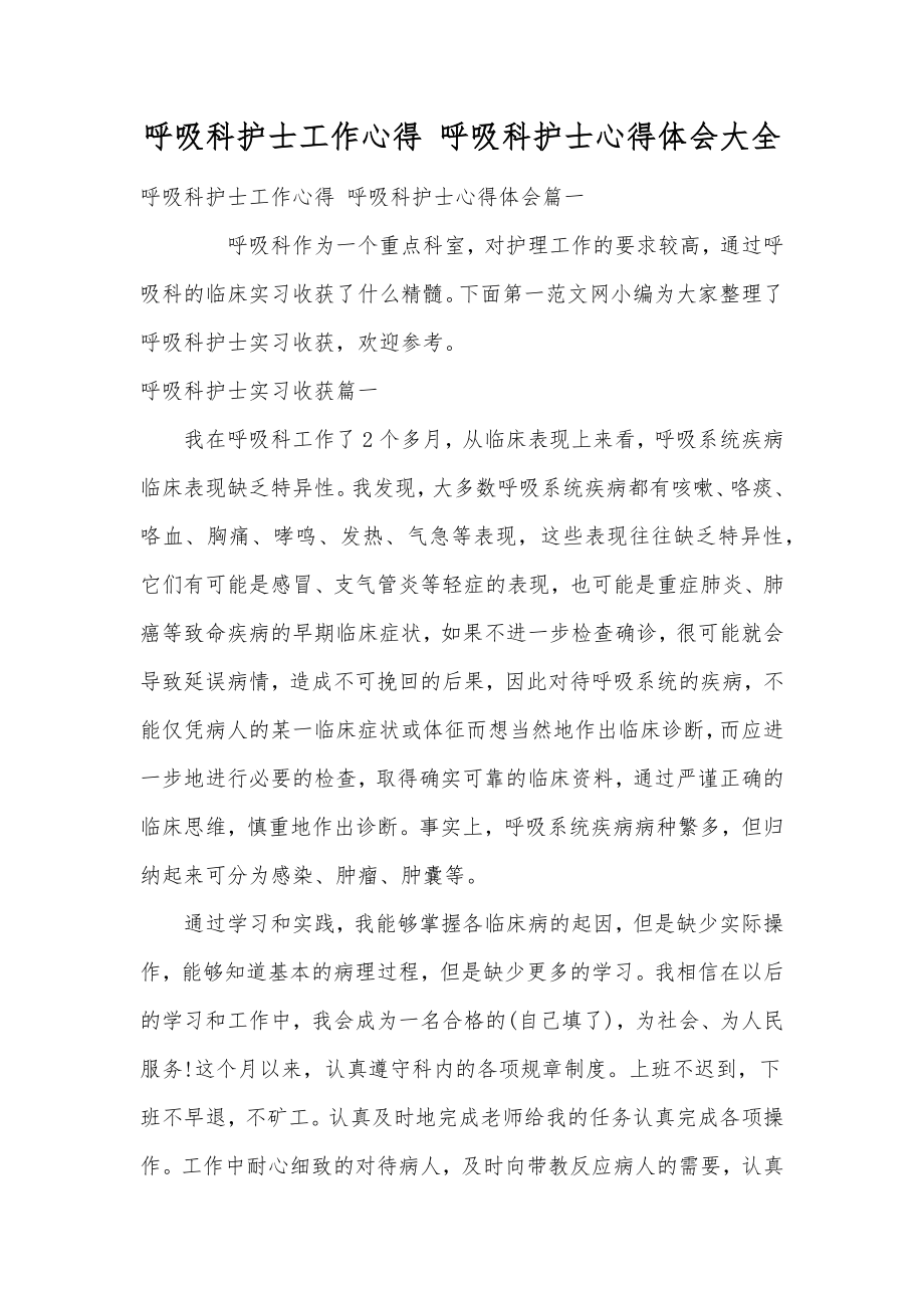 呼吸科护士工作心得呼吸科护士心得体会大全.doc