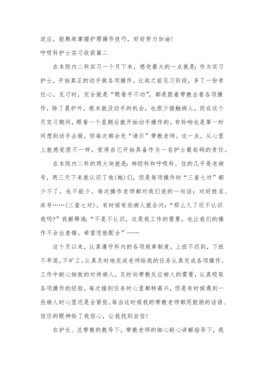 呼吸科护士工作心得呼吸科护士心得体会大全.doc