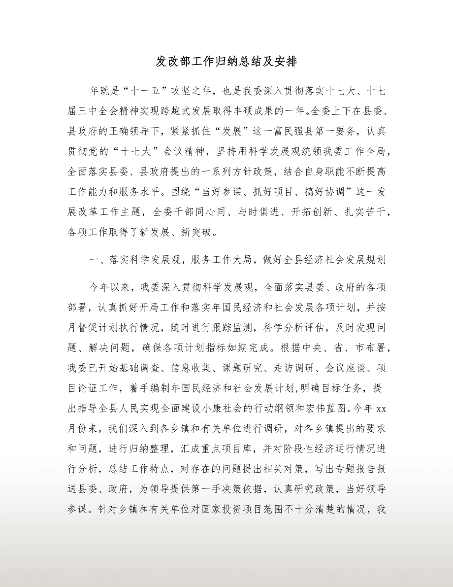 发改部工作归纳总结及安排.doc