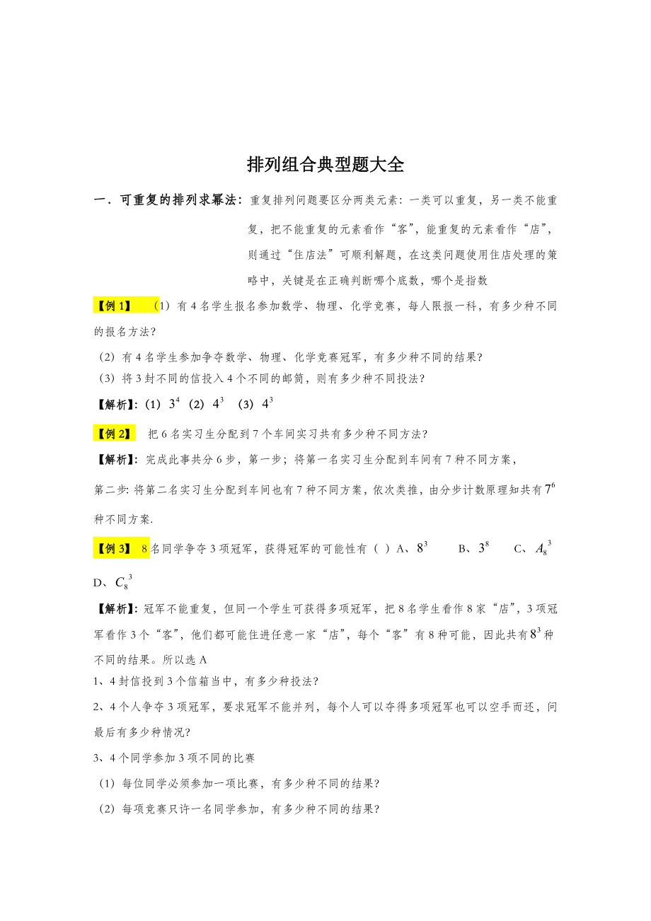 排列组合典型题大全含答案.doc