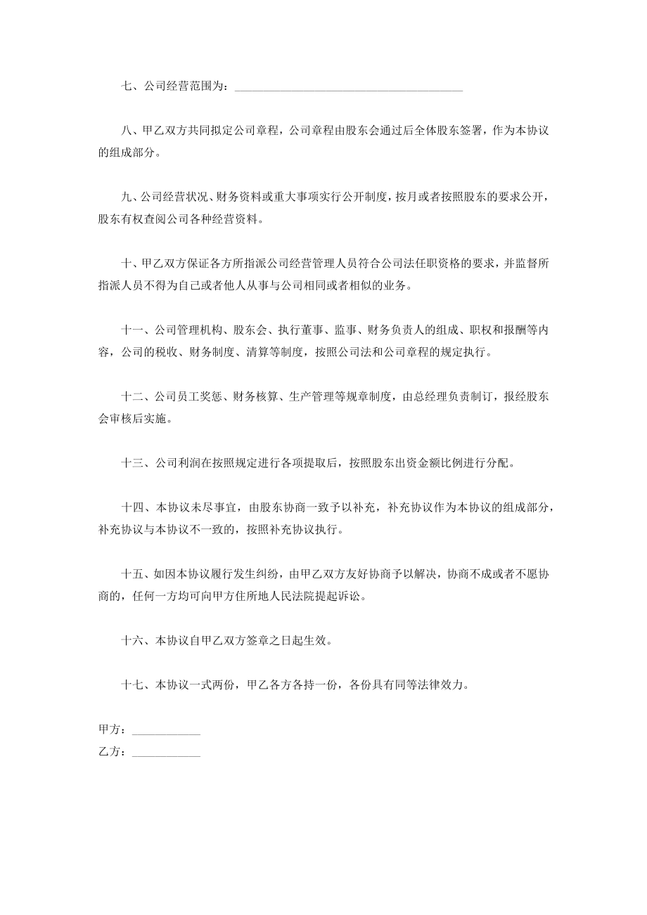 合资成立有限公司合同协议书范本.doc