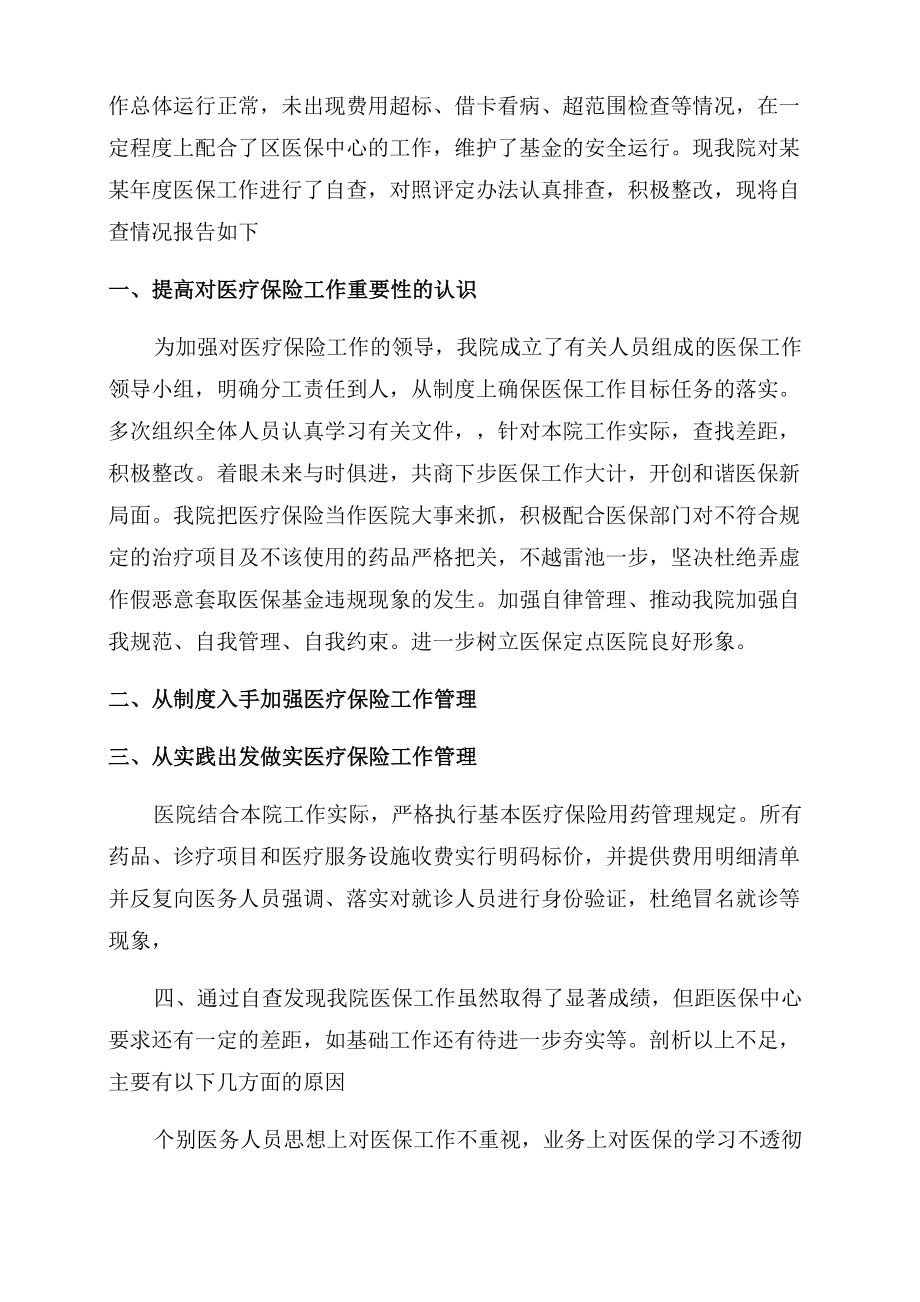 2022年医保检查问题整改措施.doc