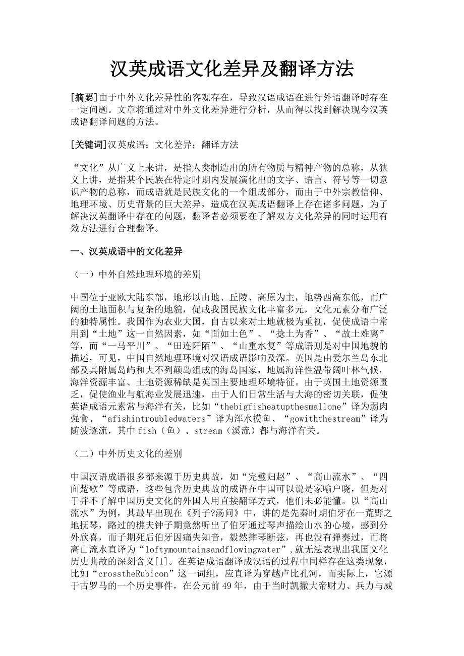 汉英成语文化差异及翻译方法.doc