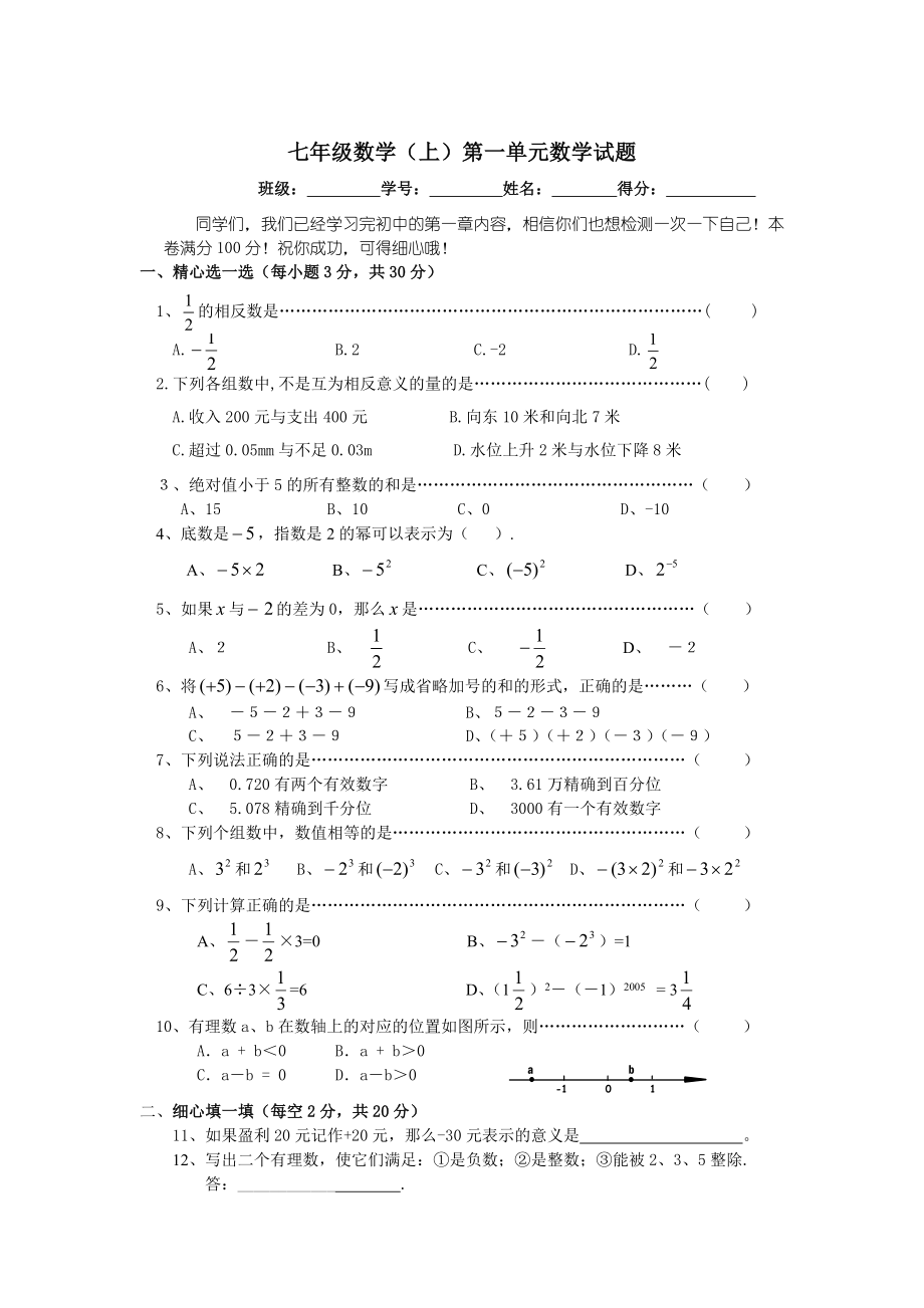 初一数学上册有理数试卷.doc