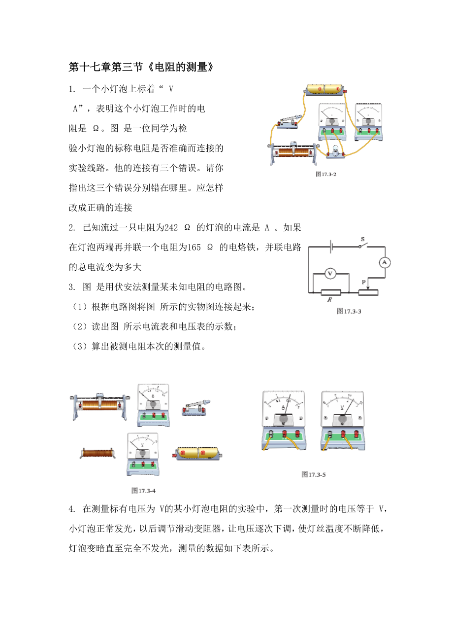 新人教版九年级物理第十七章课后习题答案.doc