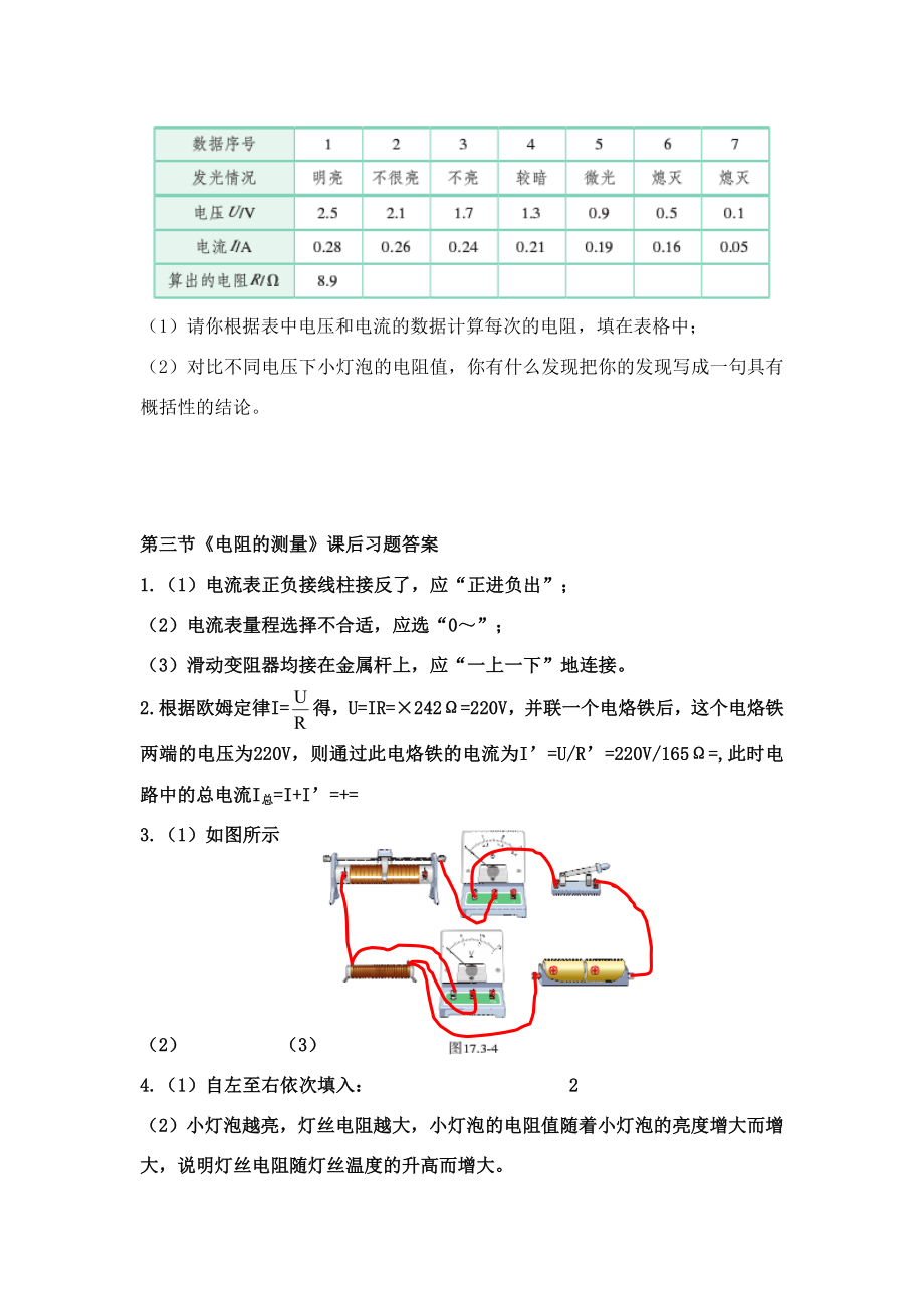 新人教版九年级物理第十七章课后习题答案.doc