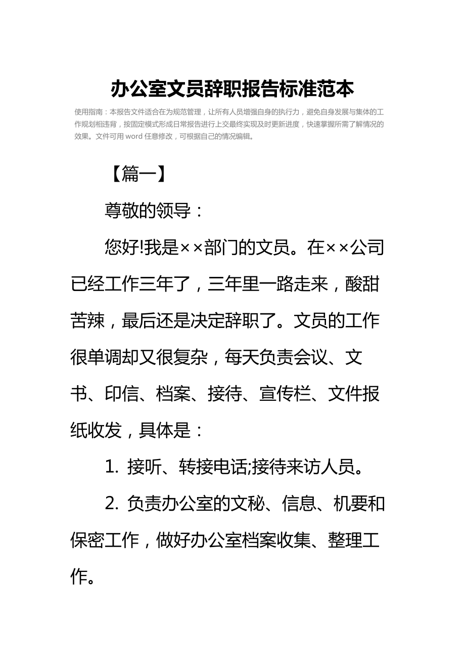 办公室文员辞职报告标准范本_1.doc