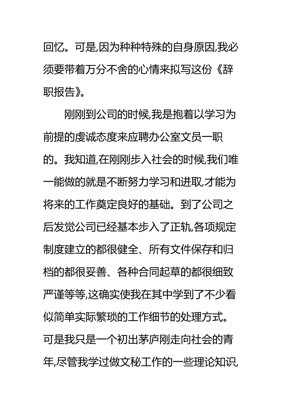 办公室文员辞职报告标准范本_1.doc