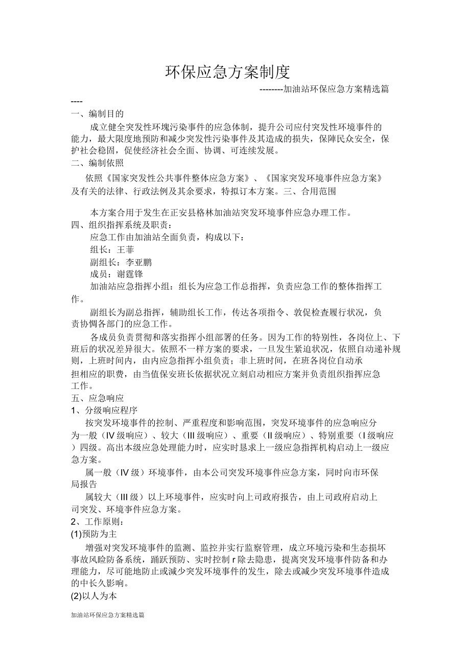 加油站环保应急预案篇.doc