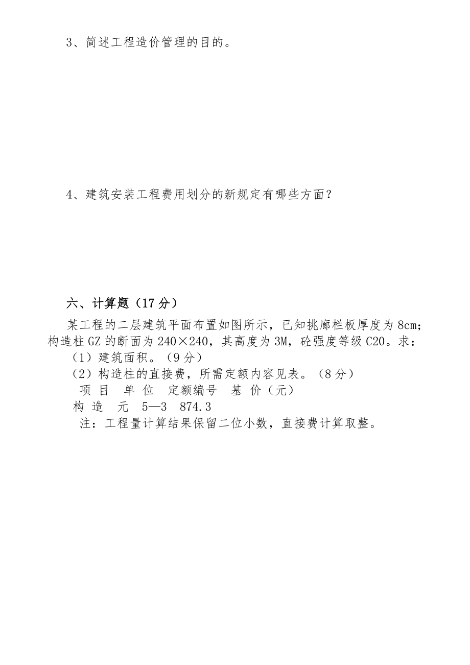 建筑工程概预算期末考试题目Word版.doc