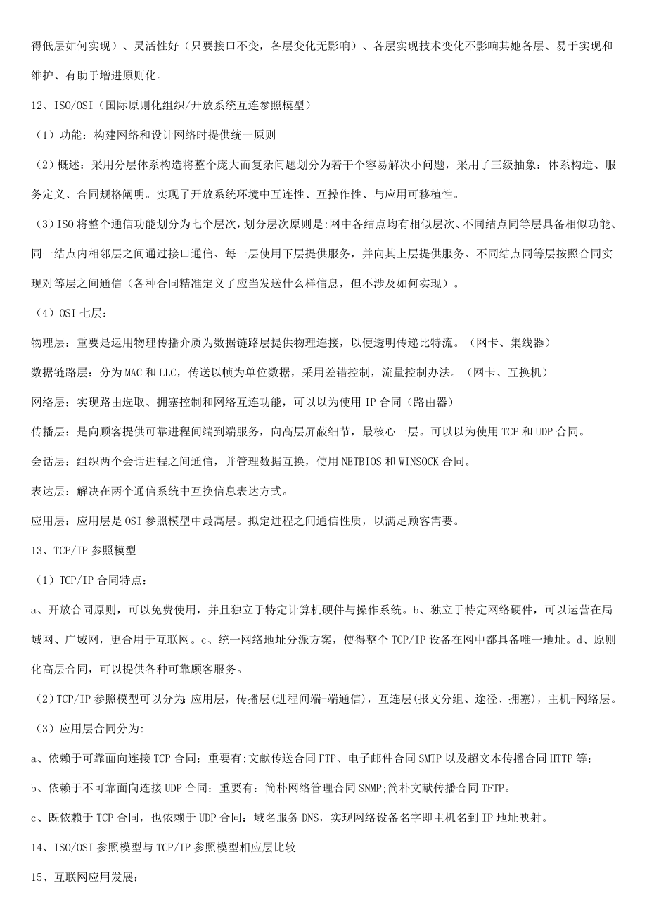 新版全国计算机等级考试三级网络技术知识点总结.doc